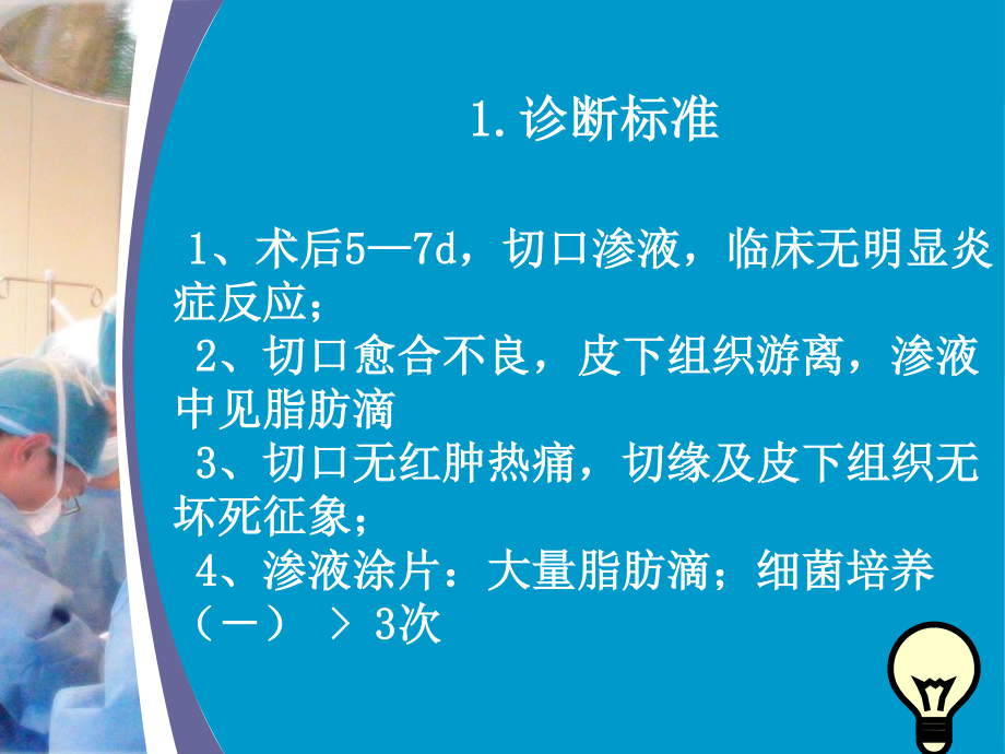 术后腹部切口脂肪液化.ppt_第1页