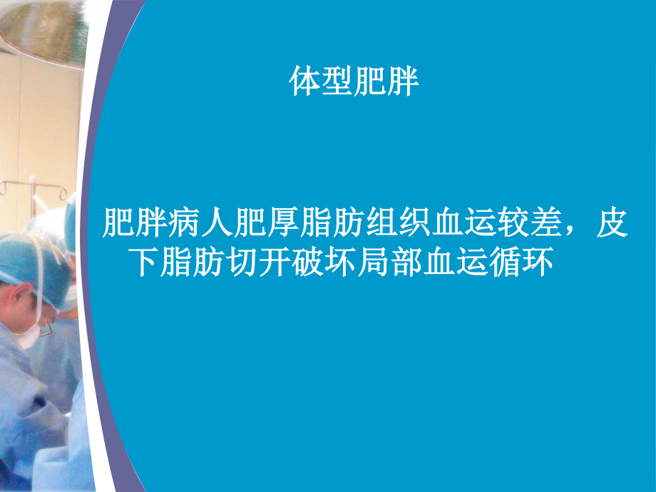 术后腹部切口脂肪液化.ppt_第3页