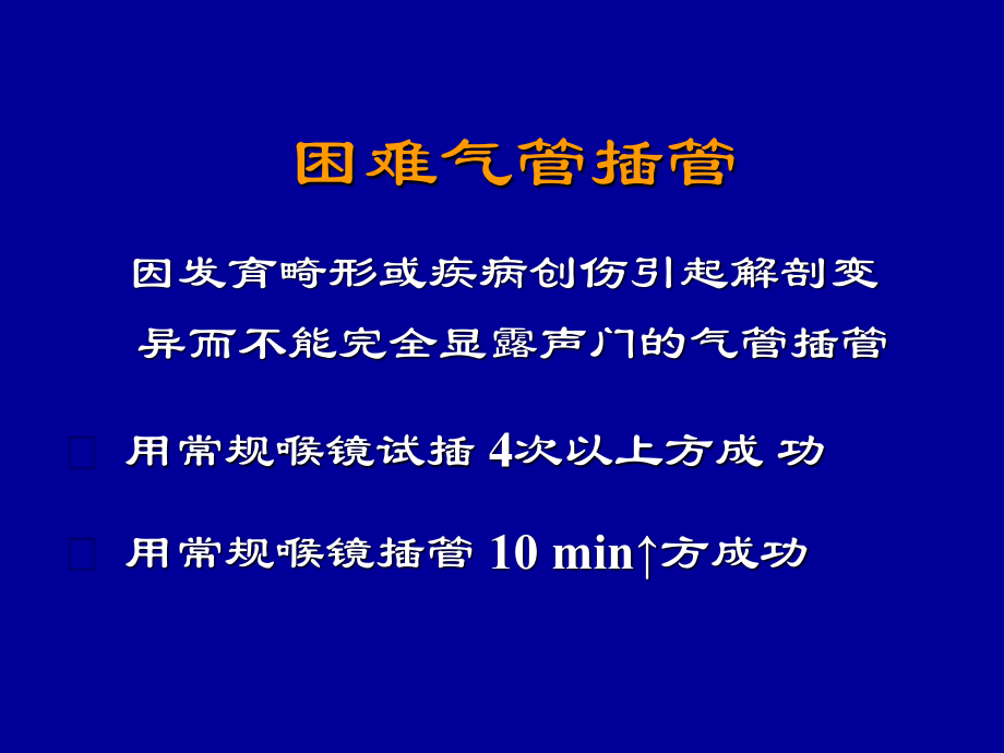 困难气管插管术.ppt_第1页