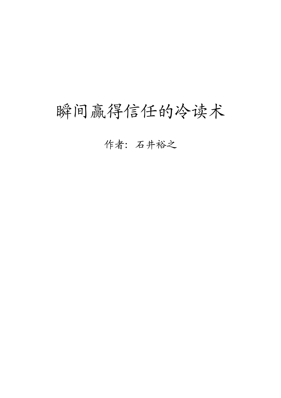 瞬间赢得信任的冷读术.pdf_第1页