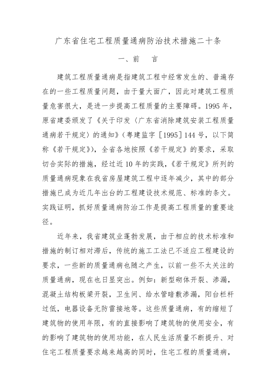 广东省住宅工程质量通病防治技术措施二十条剖析.doc_第1页