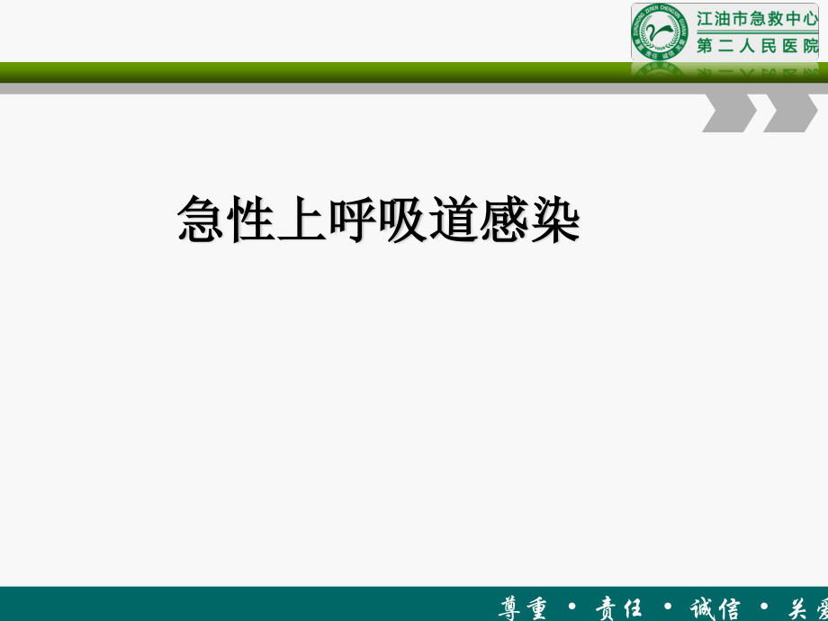 急性上呼吸道感染第七版教材.ppt_第1页