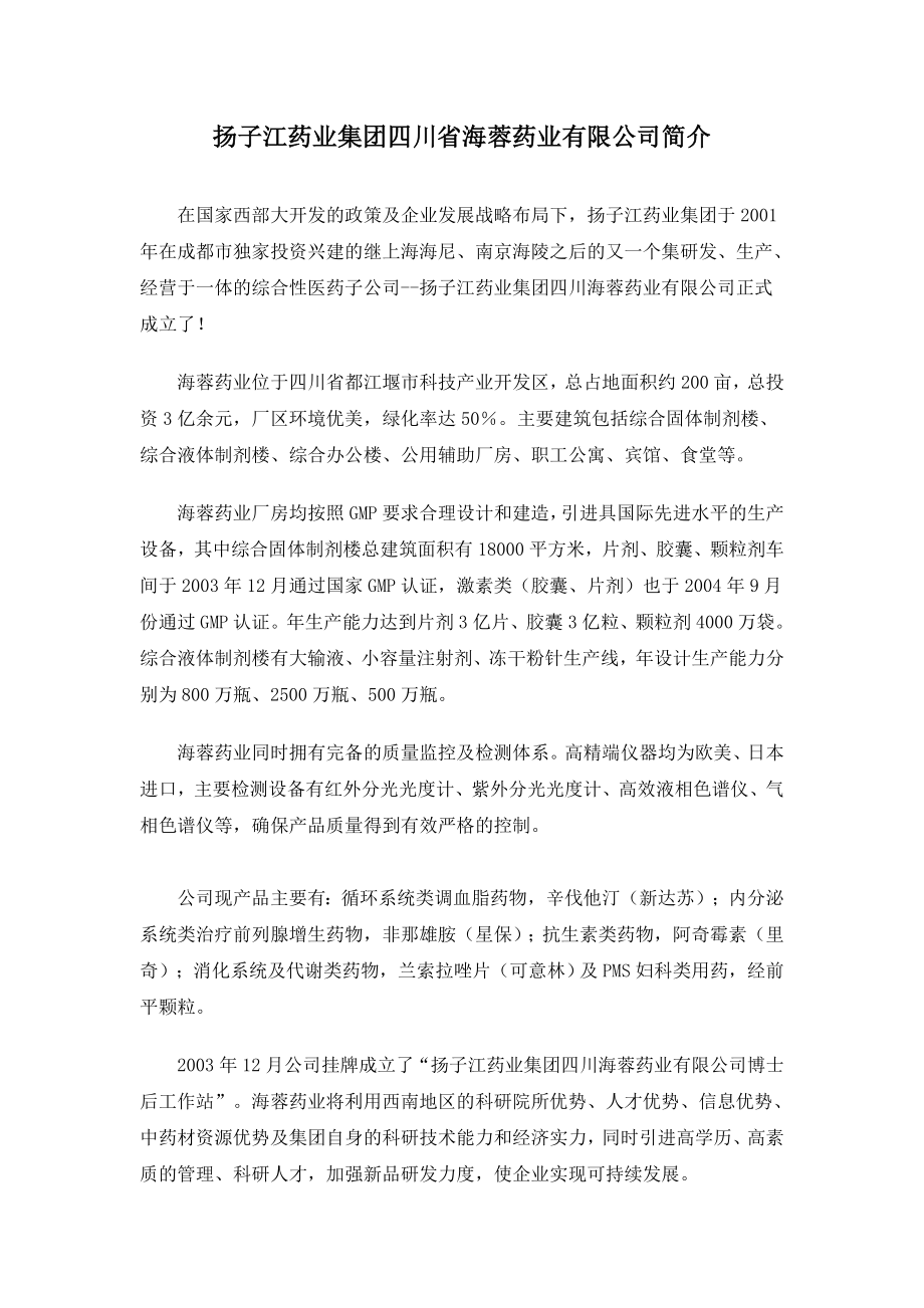 扬子江药业集团四川省海蓉药业有限公司简介.doc_第1页