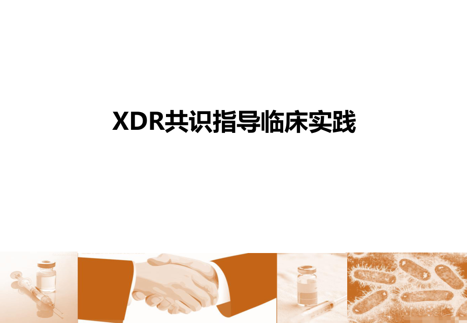 广泛耐药(XDR)专家共识简版.pptx_第1页