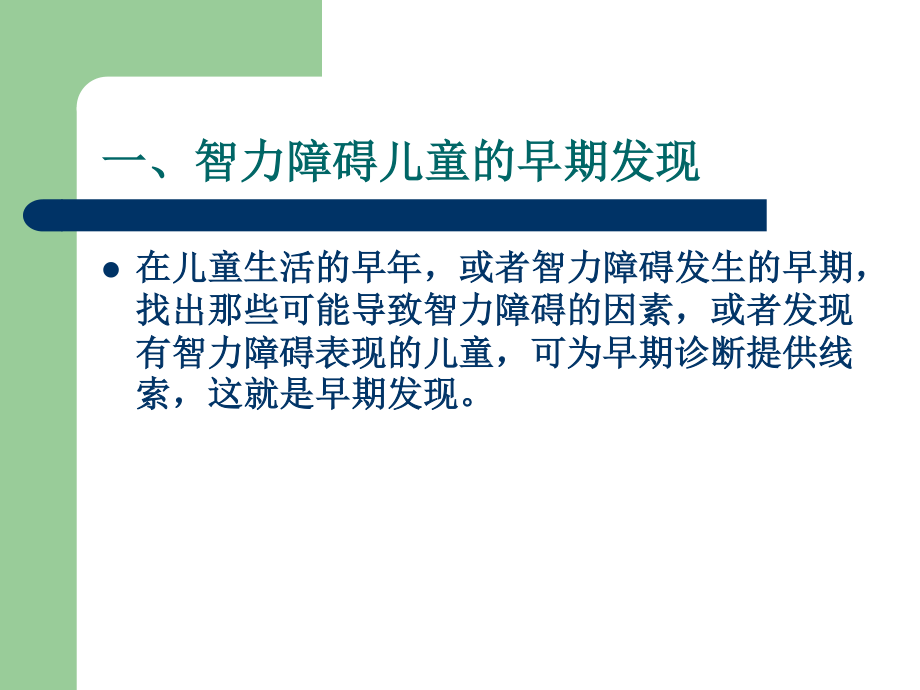 智力障碍儿童的早期干预.ppt_第3页