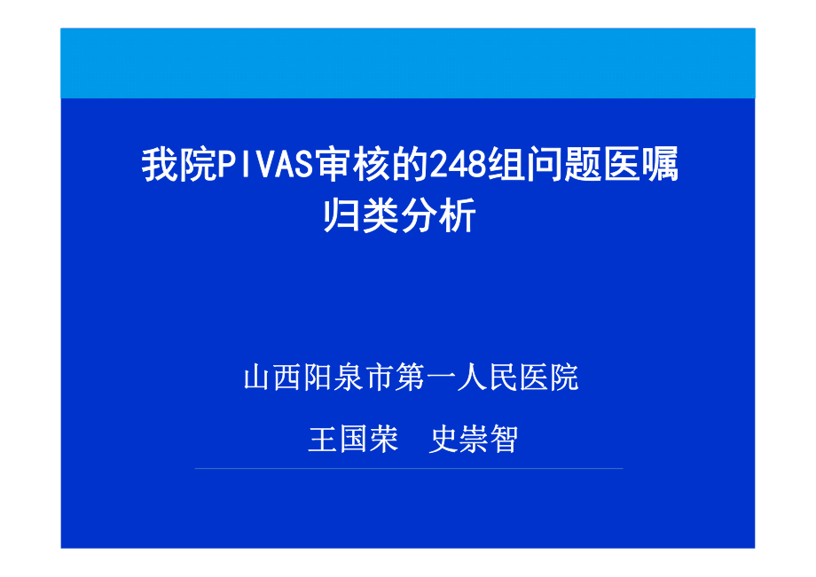 王国荣--我院PIVAS审核的248组问题医嘱归类分析.pdf_第1页