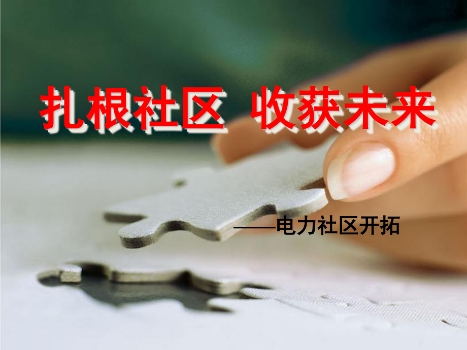 社区开拓话术.ppt_第1页