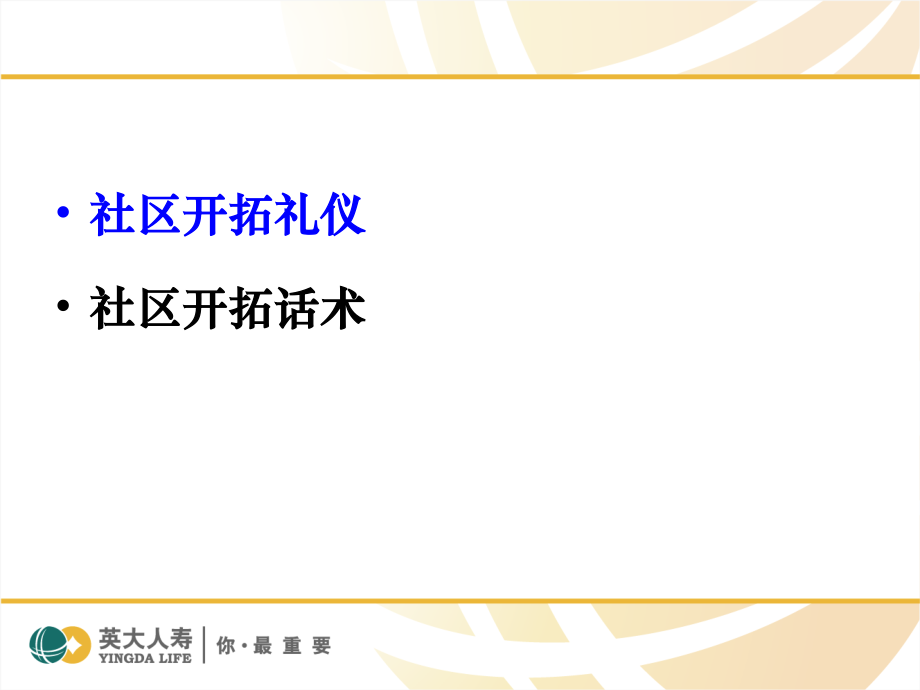 社区开拓话术.ppt_第2页