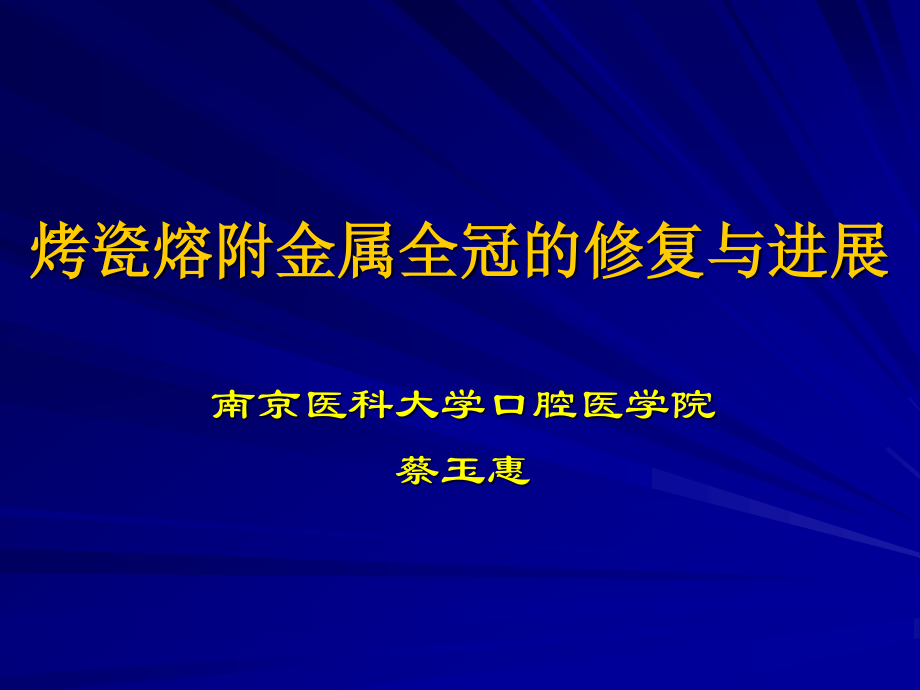 烤瓷熔附金属全冠修复成功的关键要素南京医科大学附属口腔医院.ppt_第1页