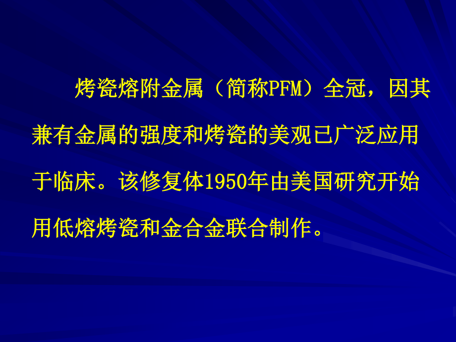 烤瓷熔附金属全冠修复成功的关键要素南京医科大学附属口腔医院.ppt_第2页