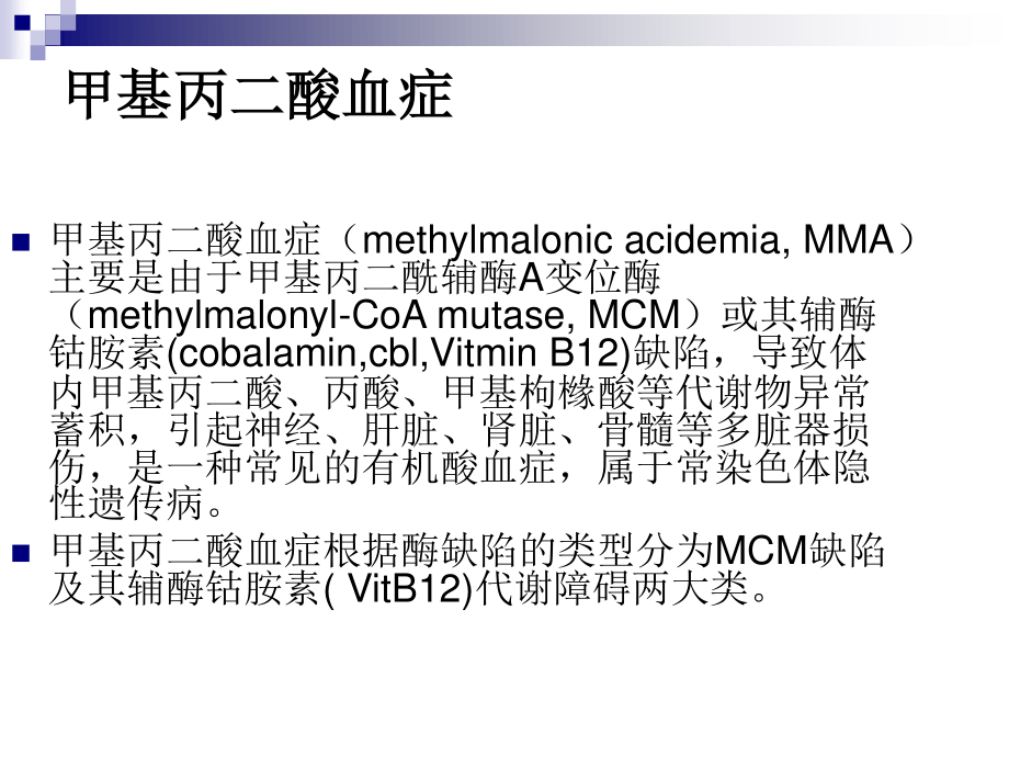 甲基丙二酸血症研究.ppt_第1页