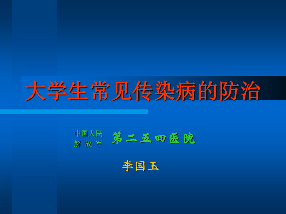 大学生传染病防治.ppt_第1页