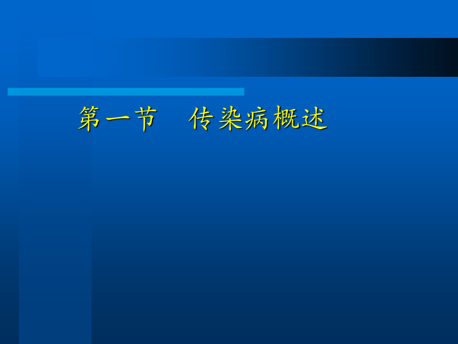 大学生传染病防治.ppt_第2页