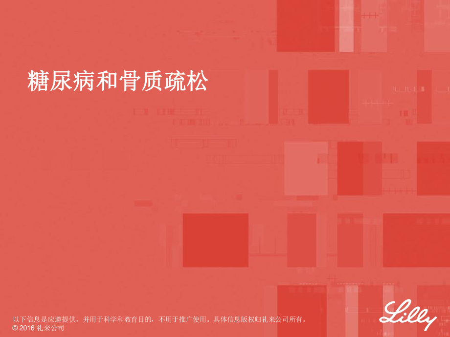 糖尿病和骨质疏松.pdf_第1页