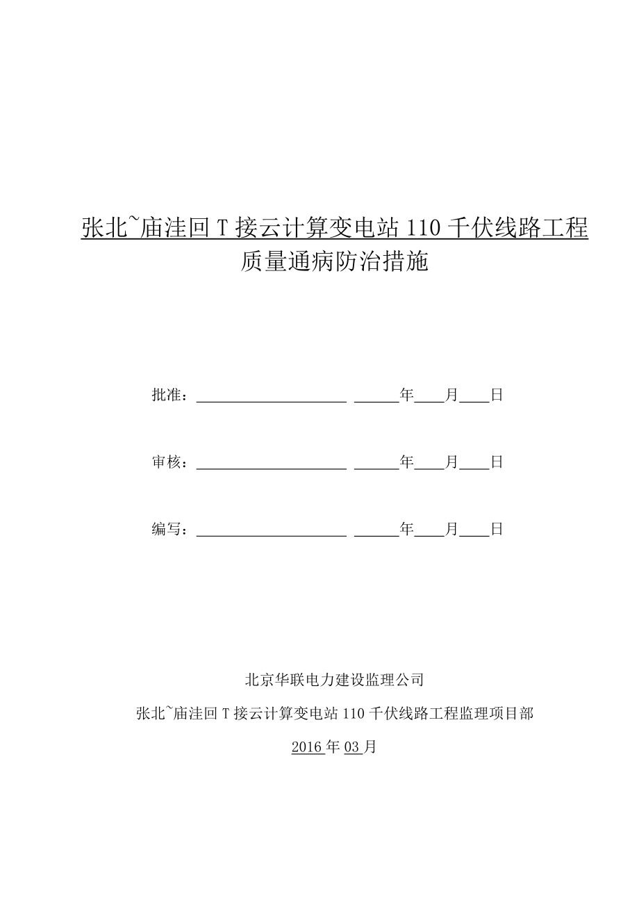 大苏计风电场至尚义220kV线路工程质量通病防治监理管控措施模板.doc_第1页