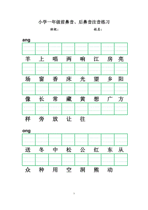 小学一年级前鼻音、后鼻音注音练习.doc