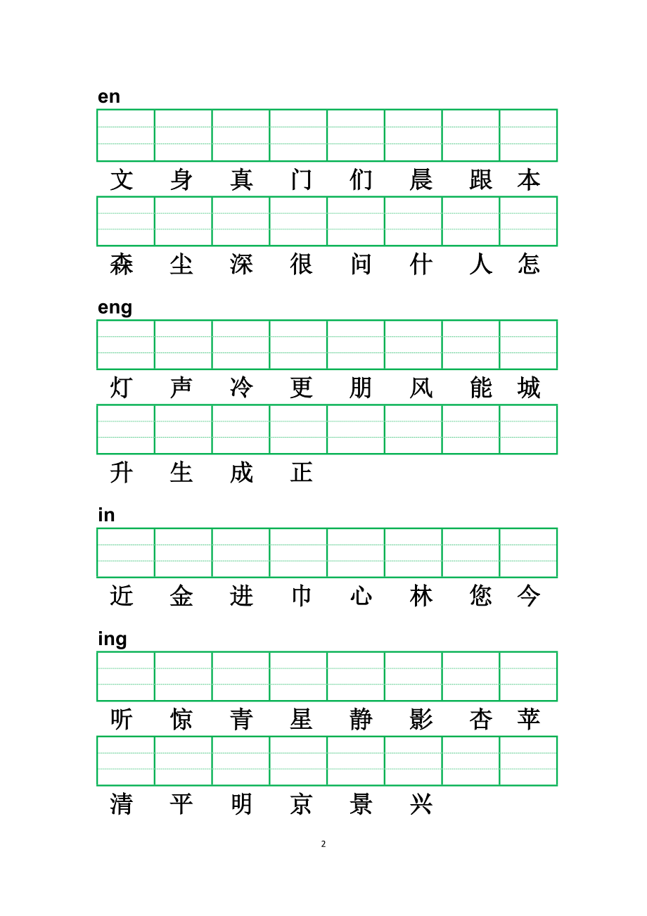 小学一年级前鼻音、后鼻音注音练习.doc_第2页