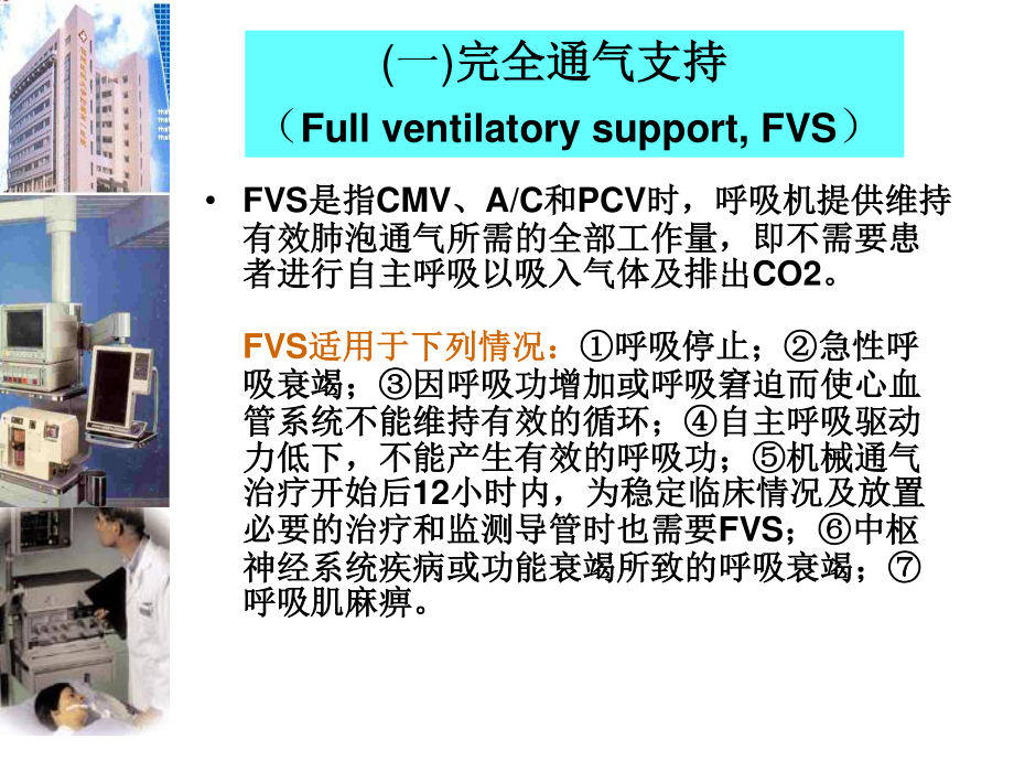 呼吸机的应用.ppt_第3页