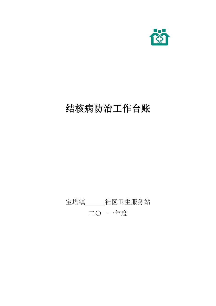 社区卫生服务站结核病防治工作台账.doc_第1页