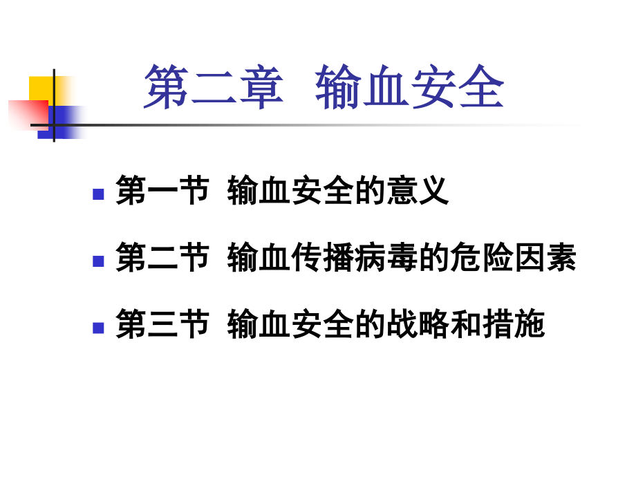 输血安全讲义(PPT-48张).ppt_第2页