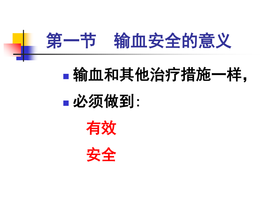 输血安全讲义(PPT-48张).ppt_第3页