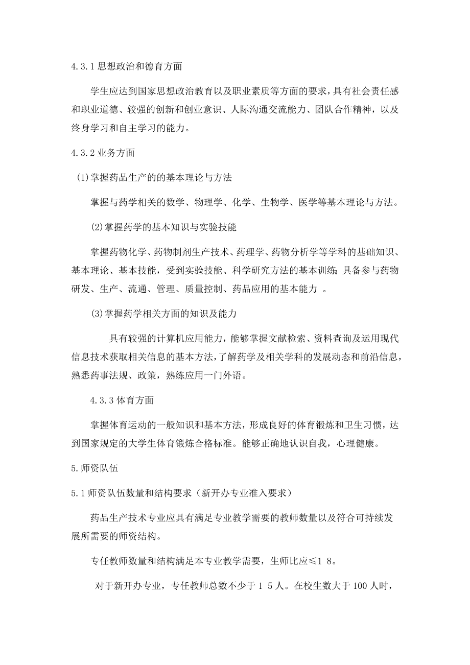 药品生产技术专业教学标准(按国家标准制定).docx_第2页