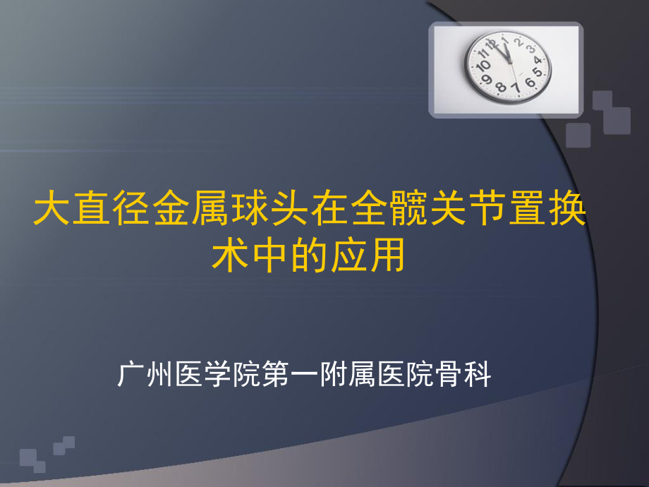 大直径金属球头在全髋关节置换术中的应用---精品资料.ppt_第1页