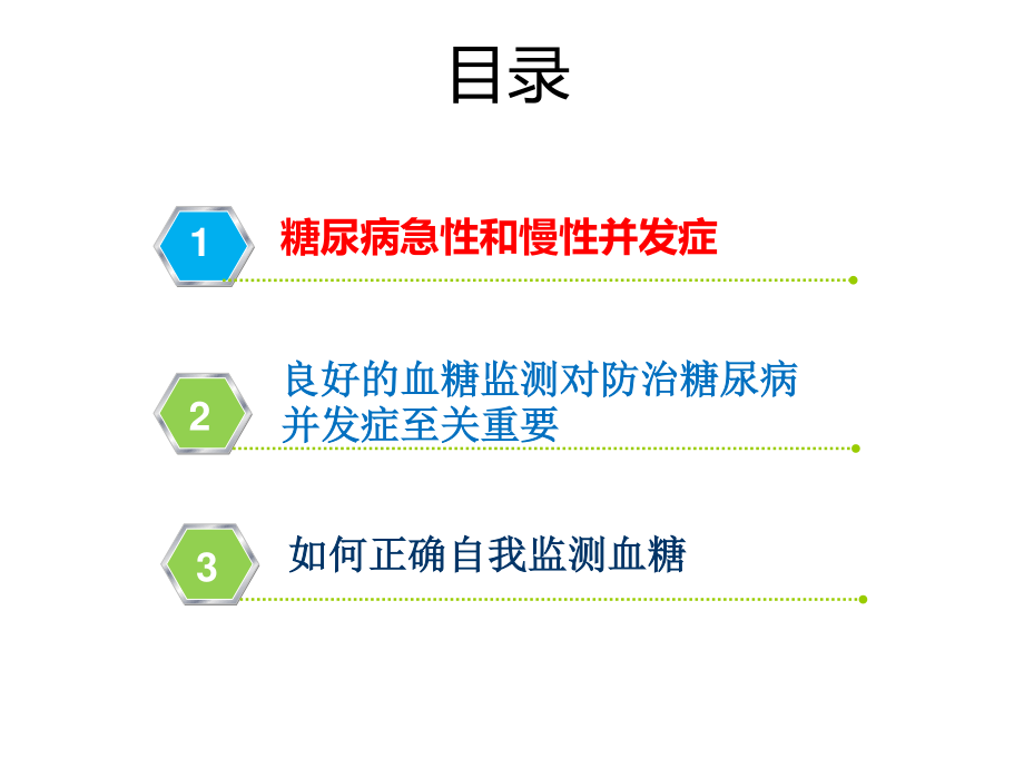 血糖监测技术在防治糖尿病并发症的地位和作用.ppt_第2页