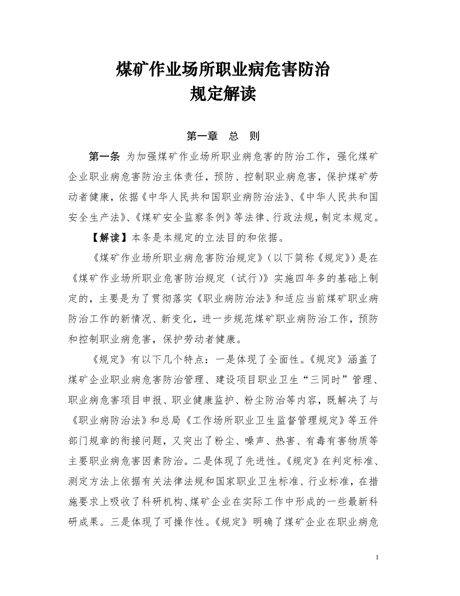 煤矿作业场所职业病危害防治规定解读.doc_第1页