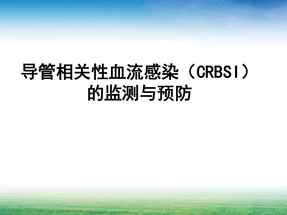 导管相关性血流感染(CRBSI).pptx_第1页