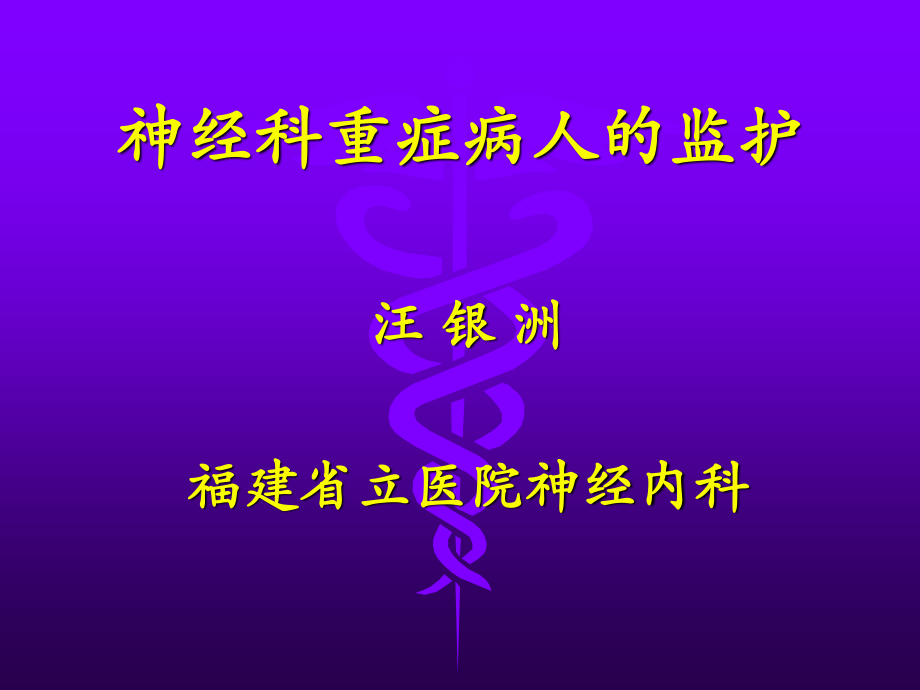 神经科重症病人监护-附件.ppt_第1页