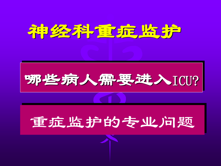 神经科重症病人监护-附件.ppt_第2页