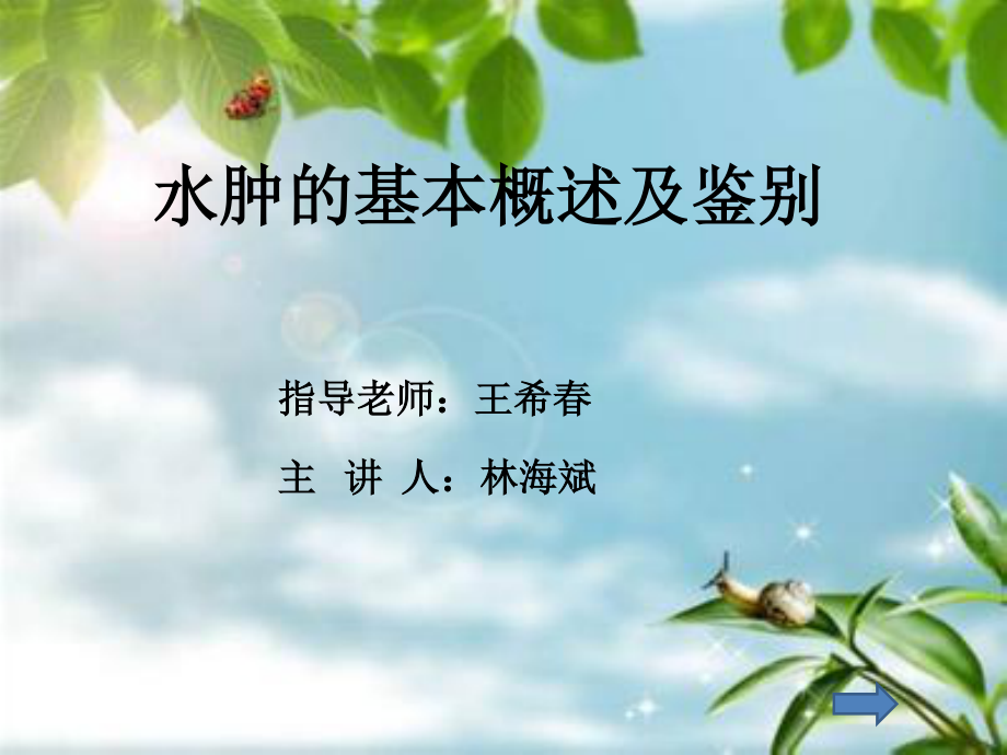 水肿的基本概述和原理介绍.ppt_第1页