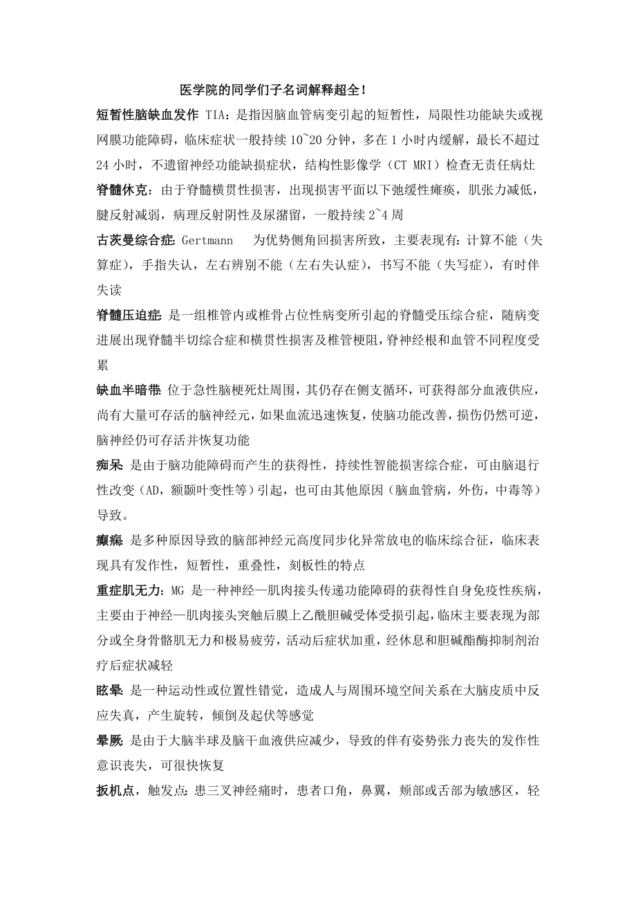 神经病学名词解释大题必考.doc_第1页