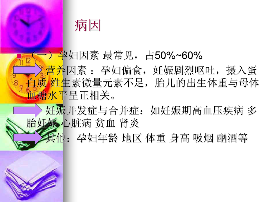 胎儿宫内发育迟缓.ppt_第3页