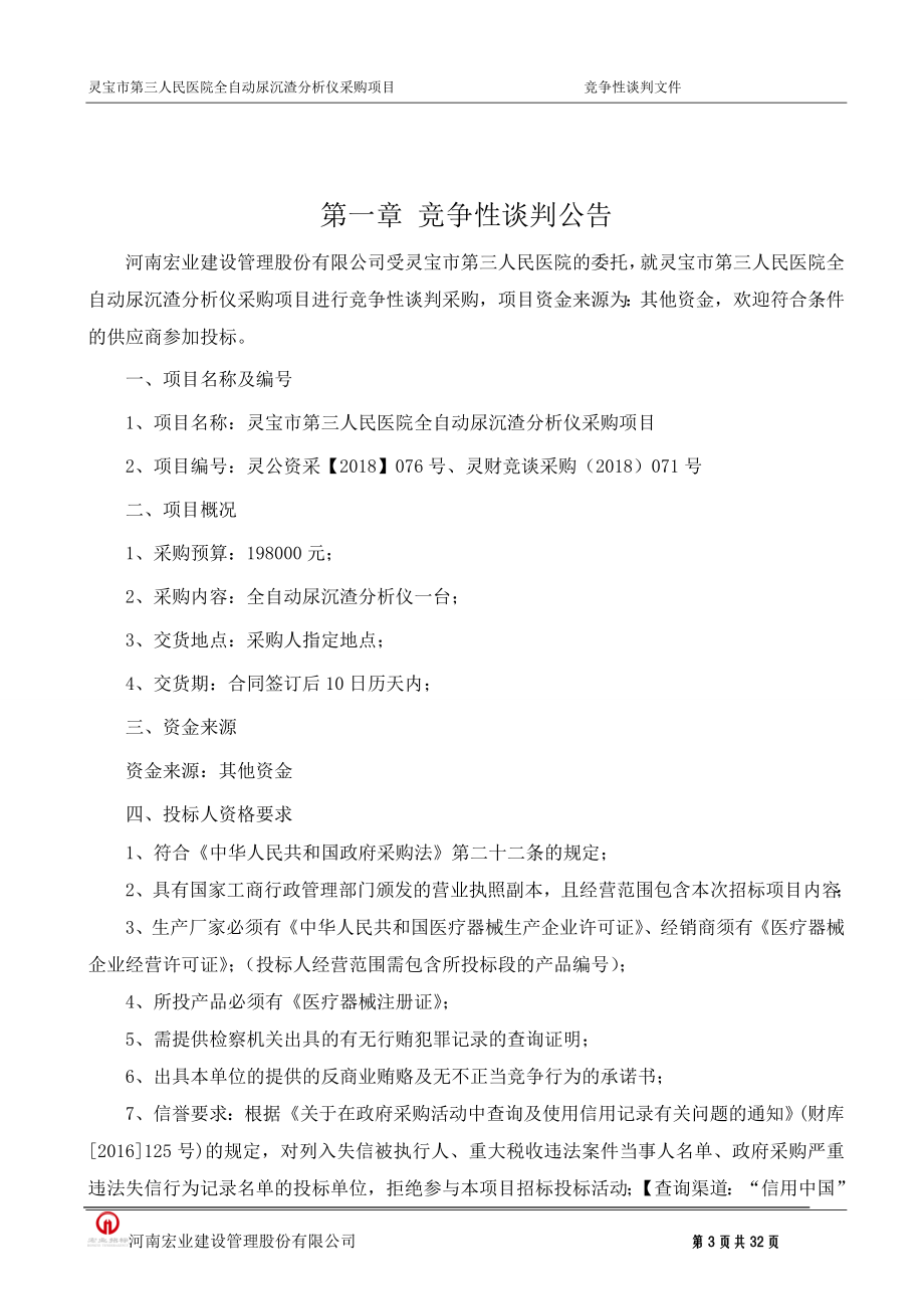 灵宝第三人民医院全自动尿沉渣分析仪.doc_第3页