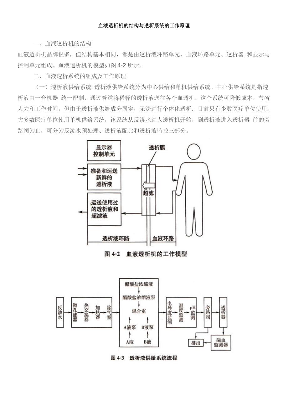 血液透析机的结构与透析系统的工作原理.docx_第1页