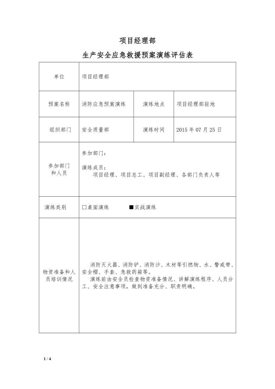 消防应急救援演练评估(BBS).doc_第1页