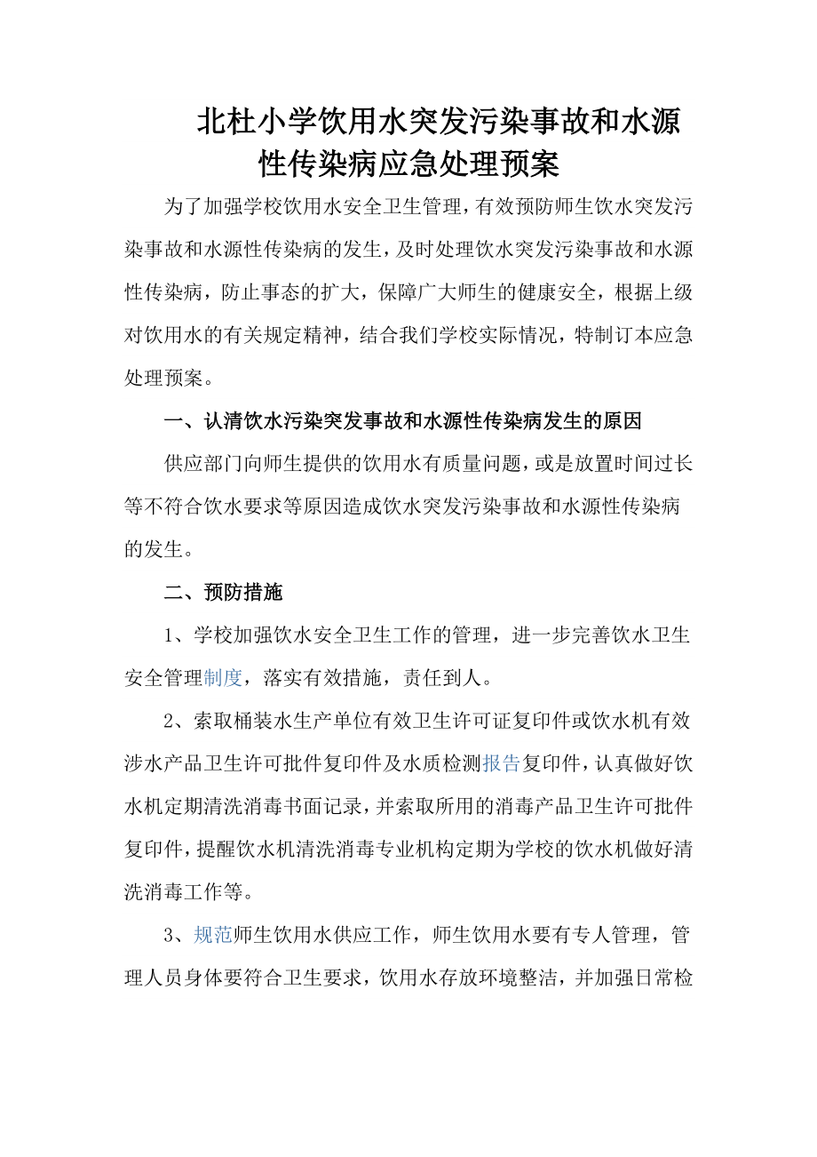 用水突发污染事故和水源性传染病应急处理预案.doc_第1页