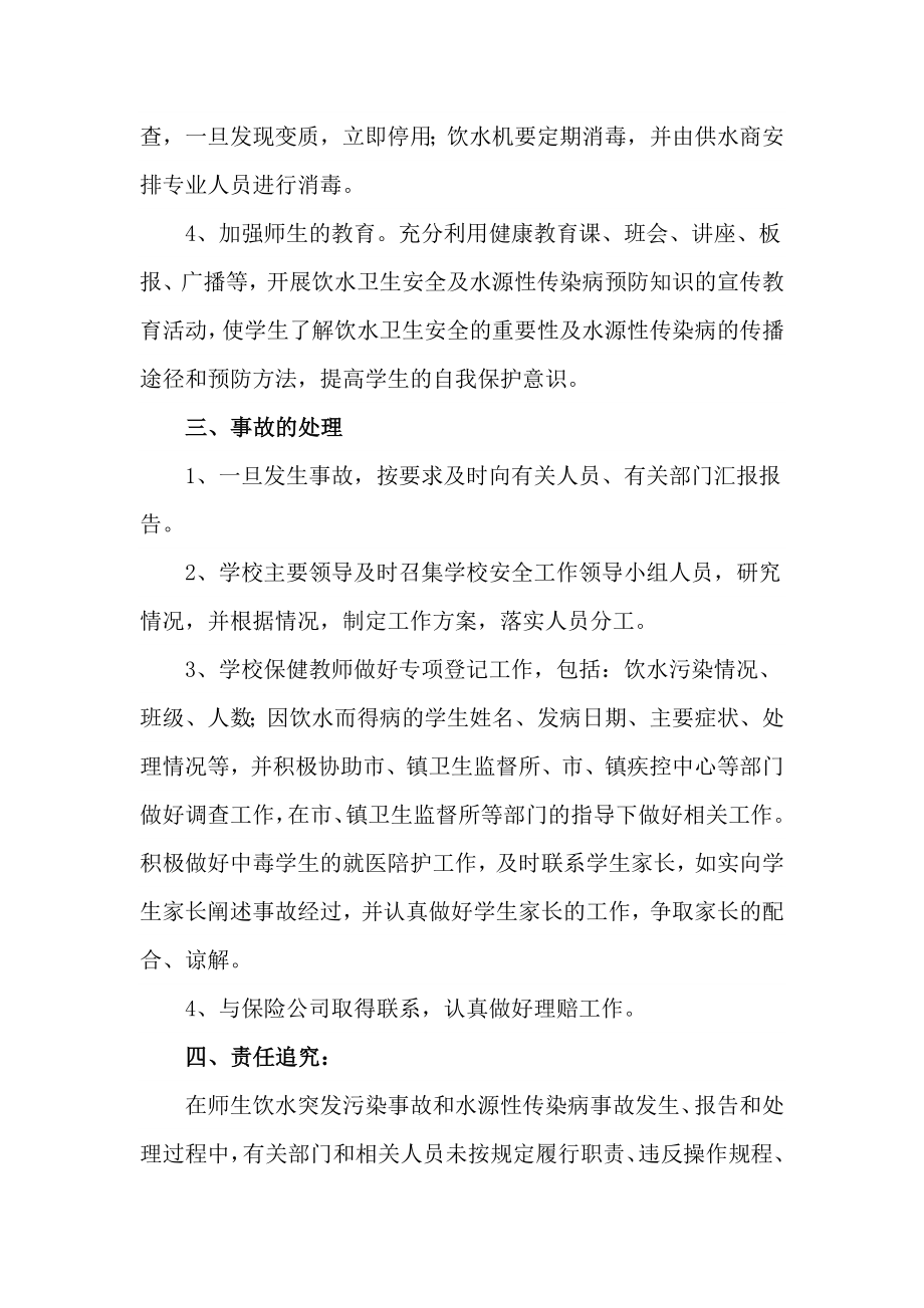 用水突发污染事故和水源性传染病应急处理预案.doc_第2页