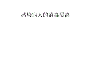 感染病人的消毒隔离.ppt