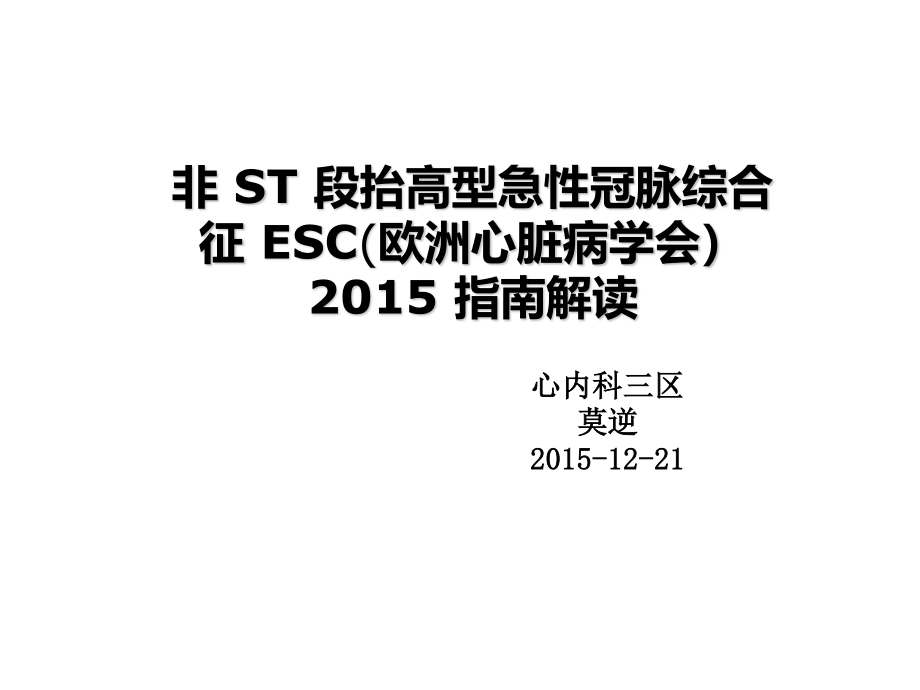 急性非ST段抬高型急性冠脉综合征诊疗指南-ESC2015.ppt_第1页