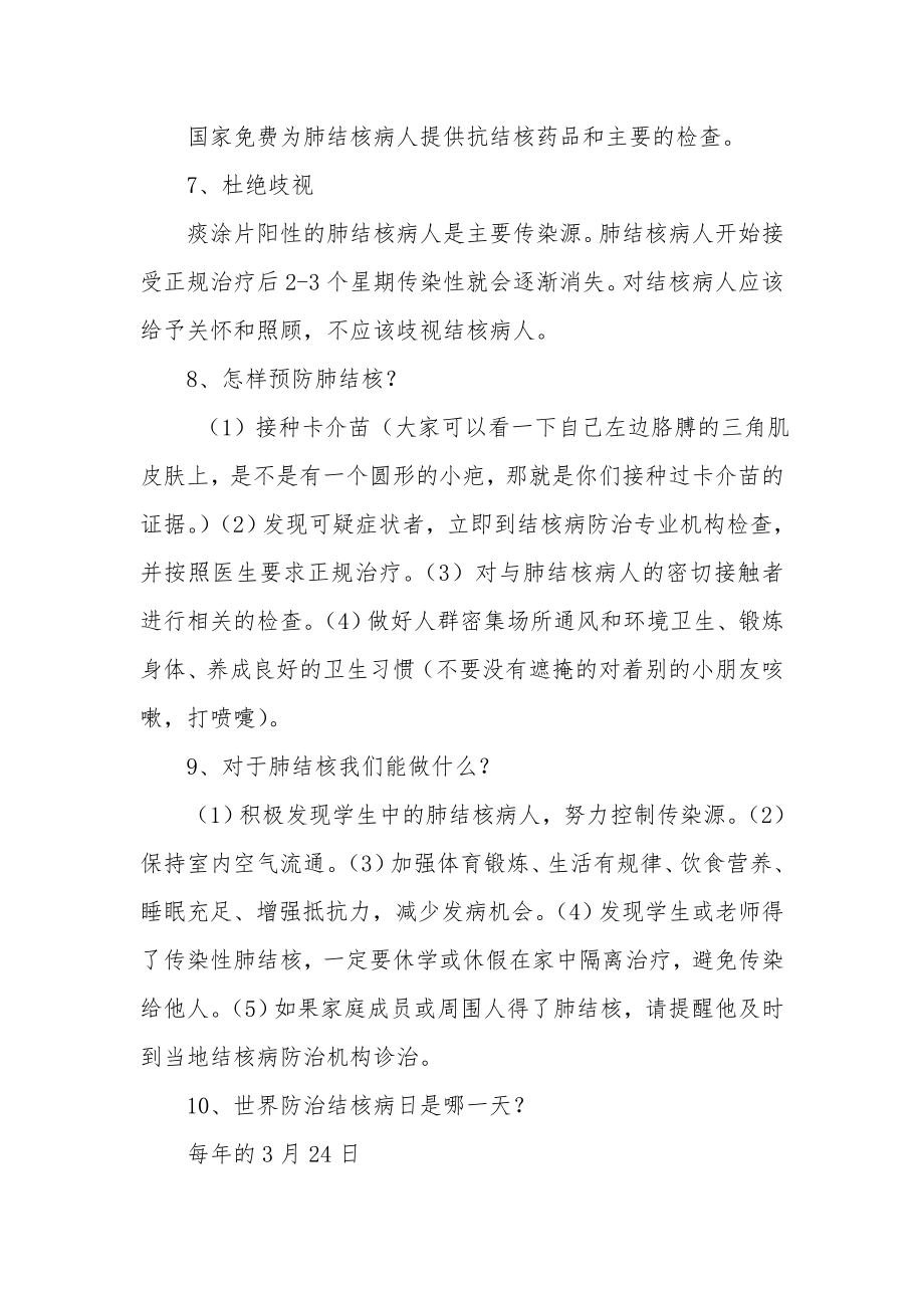 小学肺结核病防治知识健康讲座.doc_第2页