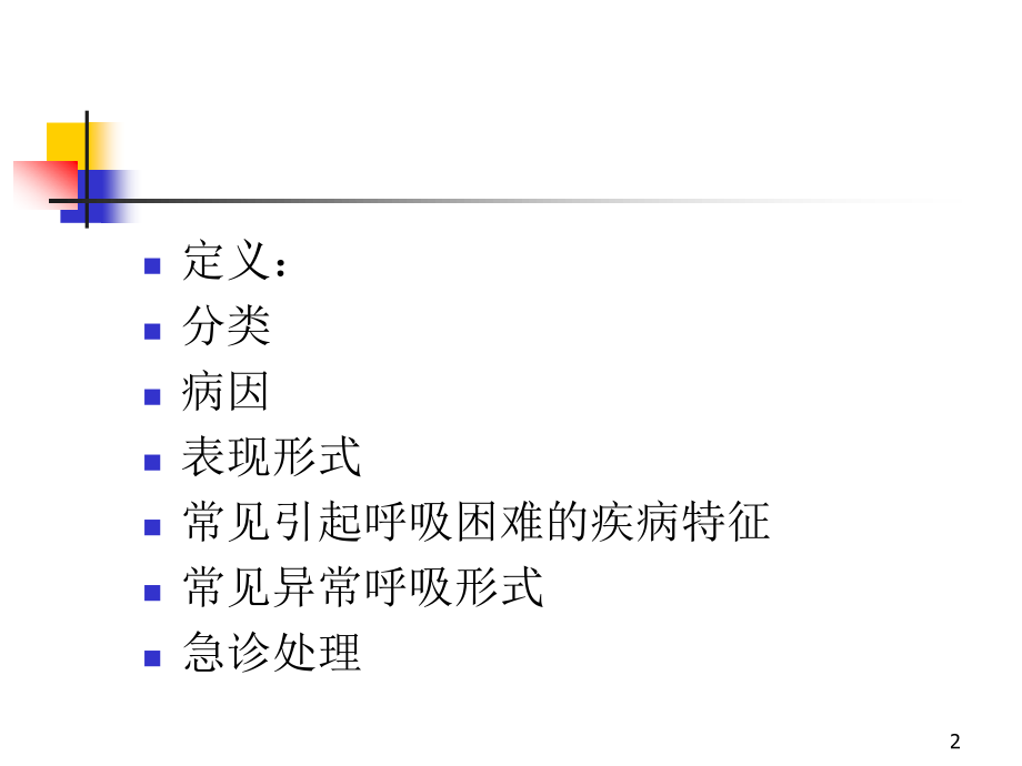 呼吸困难的鉴别与处理.ppt_第2页