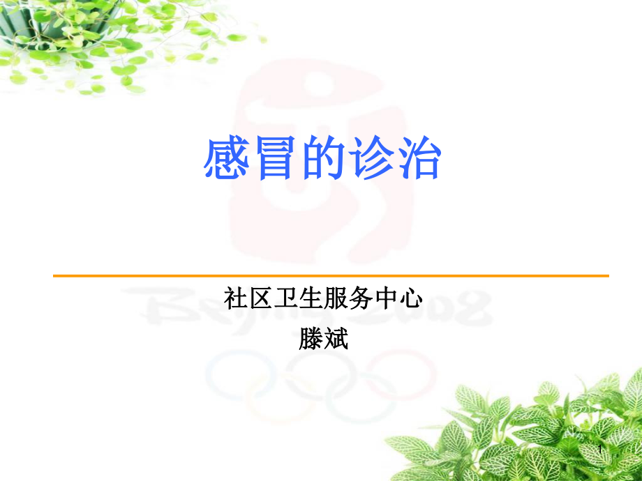 感冒的诊疗.ppt_第1页