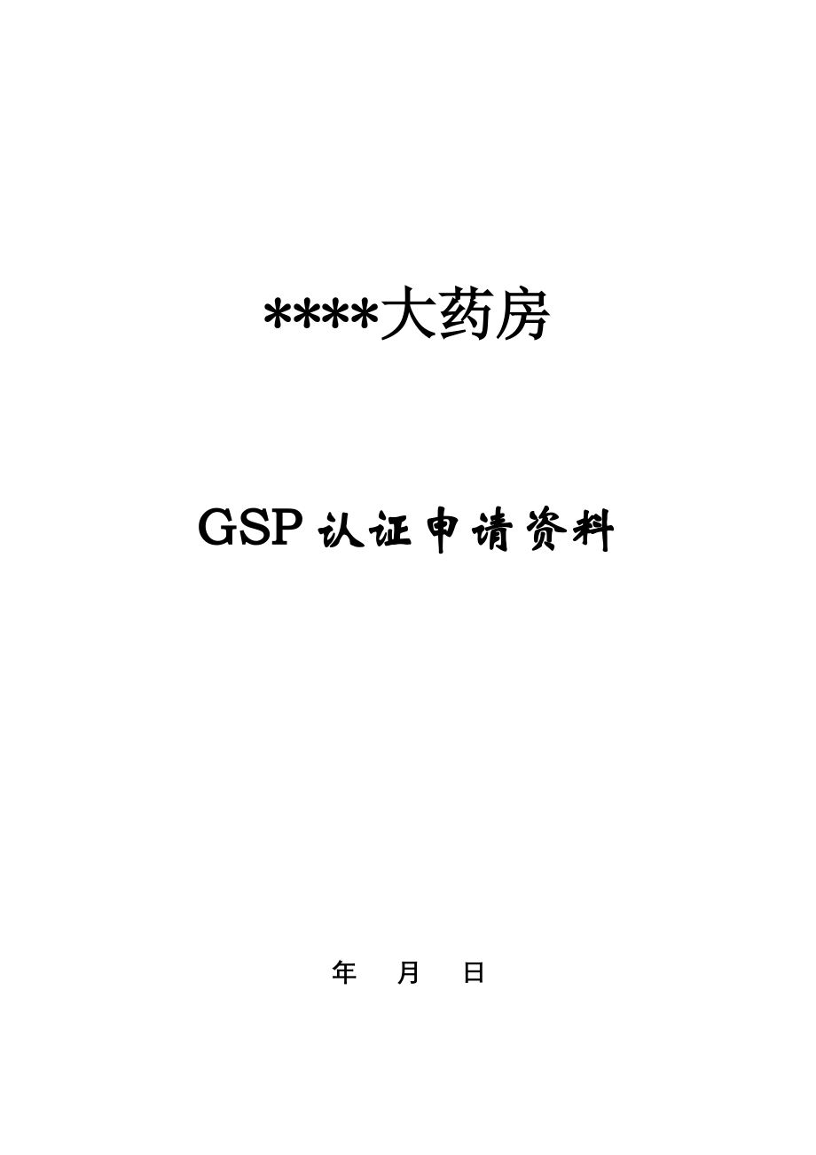 大连零售药房GSP认证申请材料[1].doc_第1页