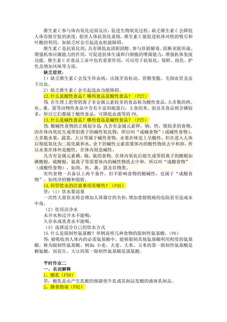 食品安全与营养平时作业及参考答案范文.doc_第2页