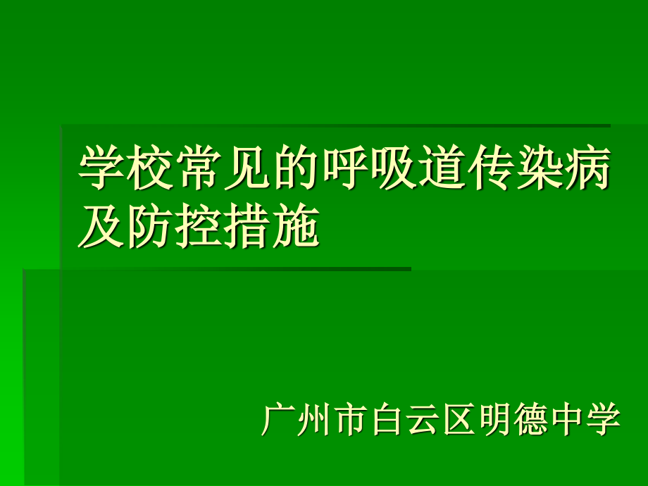 学校常见的呼吸道传染病及防控..ppt_第1页