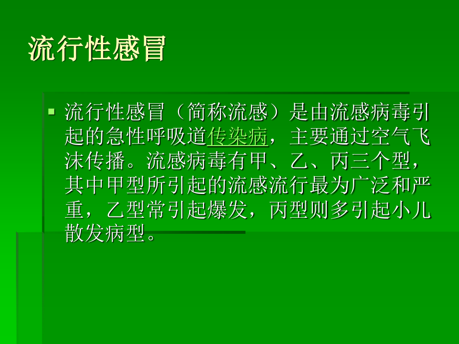 学校常见的呼吸道传染病及防控..ppt_第3页