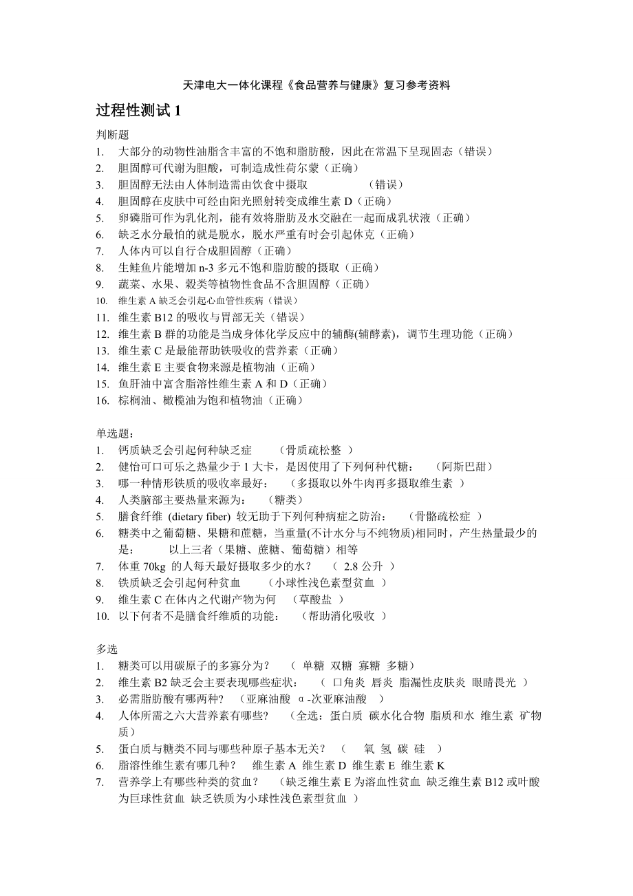 天津电大《食品营养与健康》复习参考资料(精).doc_第1页